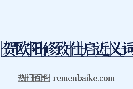 贺欧阳修致仕启近义词是什么意思的图片